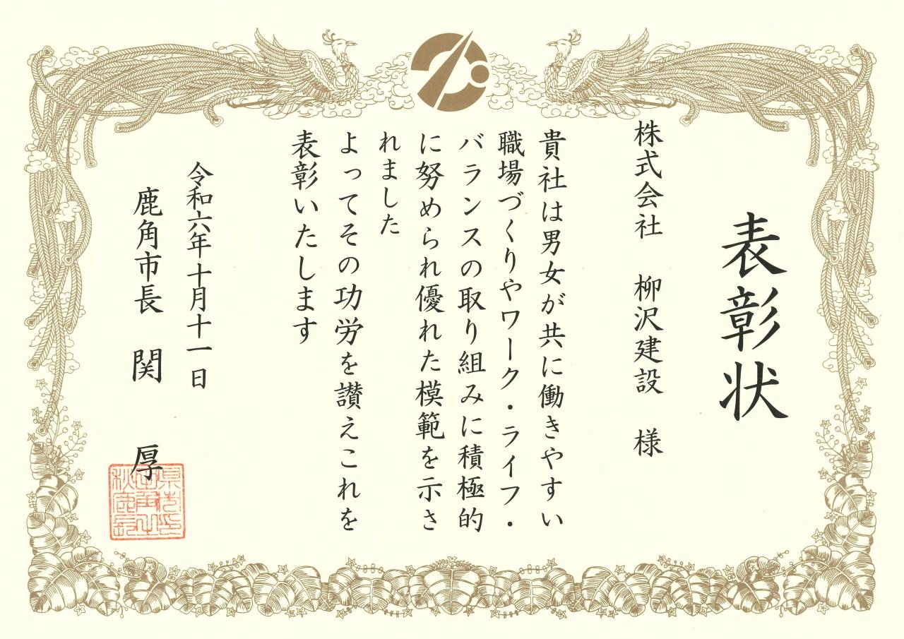 令和6年度鹿角市ワーク・ライフ・バランス優良企業表彰