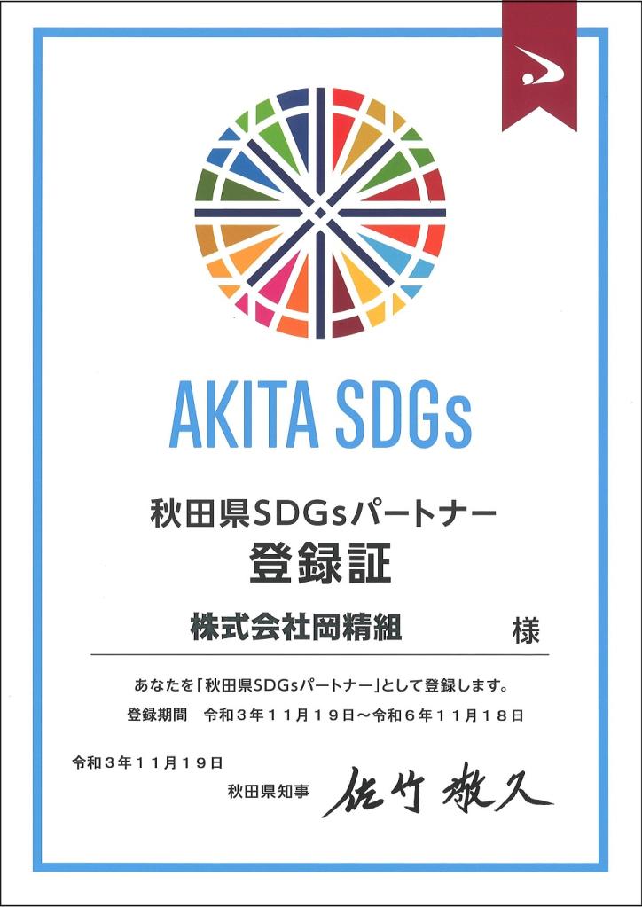 秋田県SDGsパートナー登録証