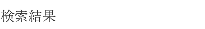 検索結果
