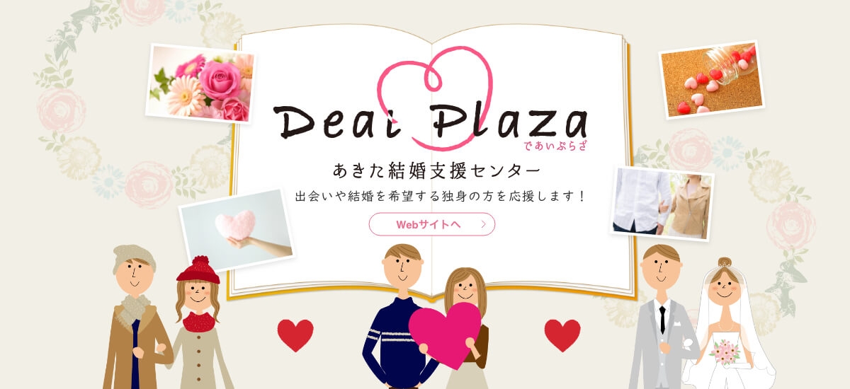 Deai Plazaあきた結婚支援センター　Webサイトへ