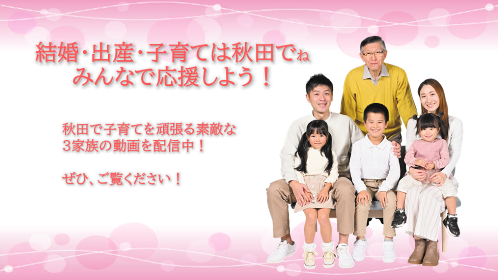 結婚・出産・子育ては秋田でね　みんなで応援しよう！