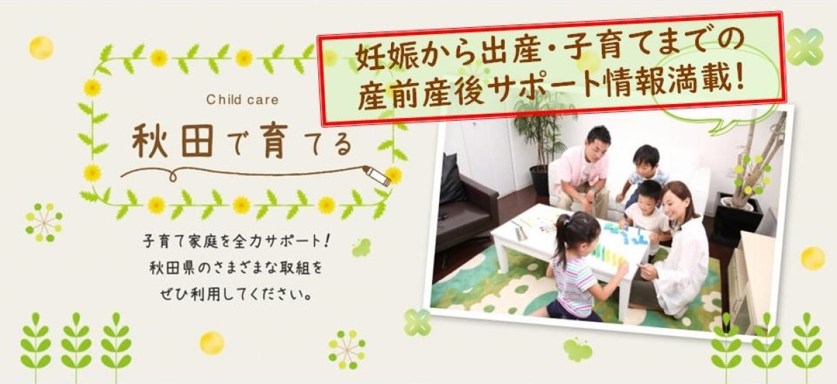 秋田で子育て　いいね！　妊娠期から出産・出産後の子育てサービス満載！