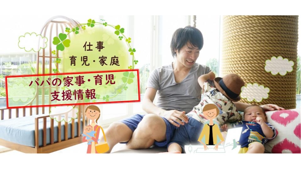 秋田県は、パパの家事・育児支援情報！