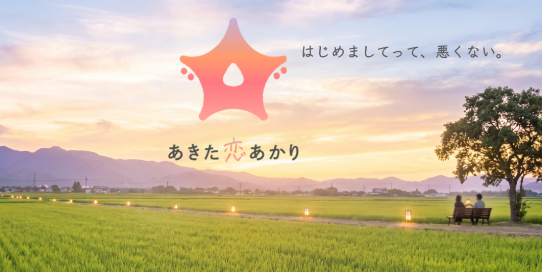 「あきた恋あかり」はじまりました！