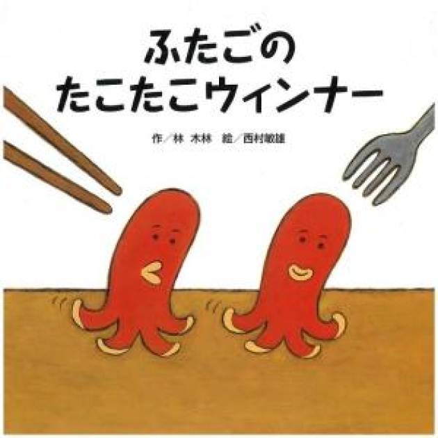 ふたごの たこたこウインナー | いっしょにねっと。