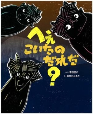 へぇ こいたの だれだ？