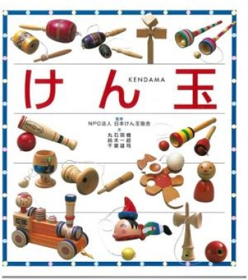 けん玉