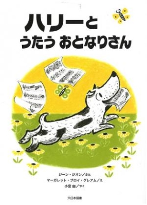 ハリーとうたうおとなりさん