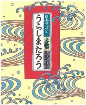 うらしまたろう