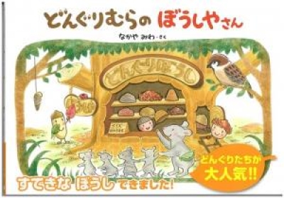 どんぐりむらのぼうしやさん