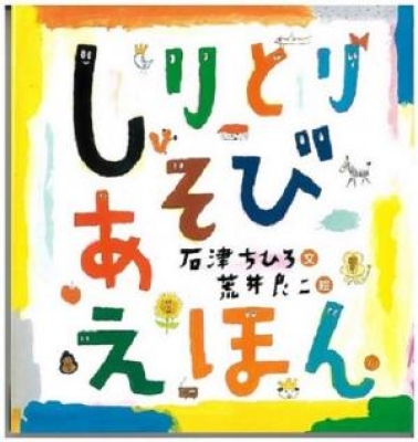 しりとりあそびえほん