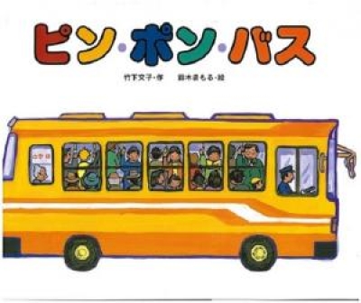 ピン・ポン・バス