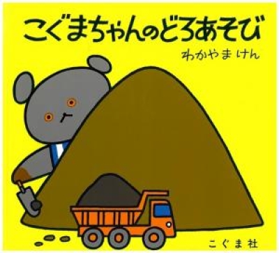 こぐまちゃんのどろあそび