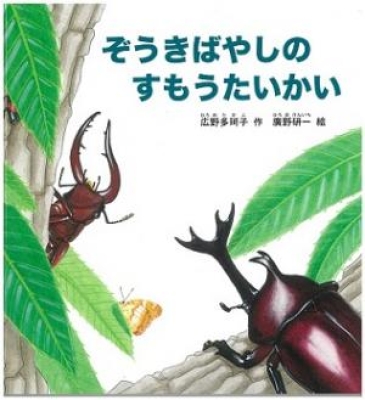 ぞうきばやしのすもうたいかい