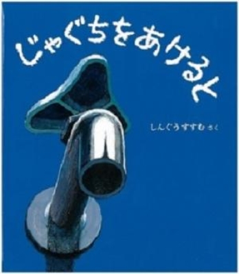じゃぐちをあけると