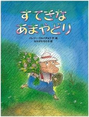 すてきなあまやどり