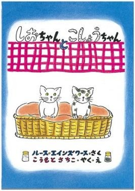 しおちゃんとこしょうちゃん | いっしょにねっと。
