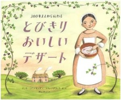 ３００年前から伝わるとびきりおいしいデザート