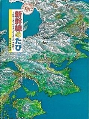 DX版 新幹線のたび～はやぶさ・のぞみ・さくらで日本縦断～