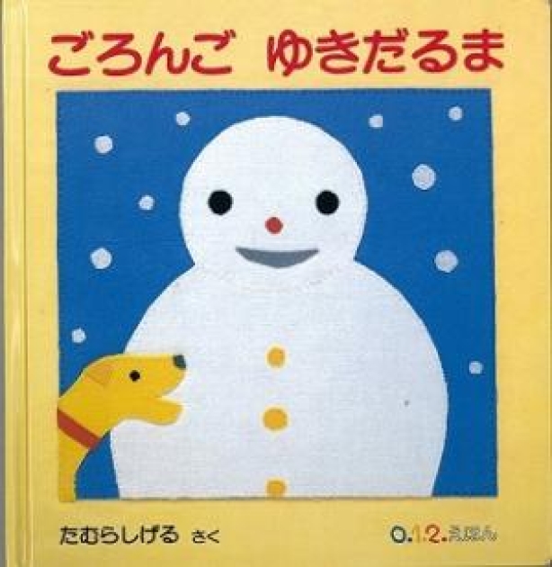 ごろんごゆきだるま | いっしょにねっと。