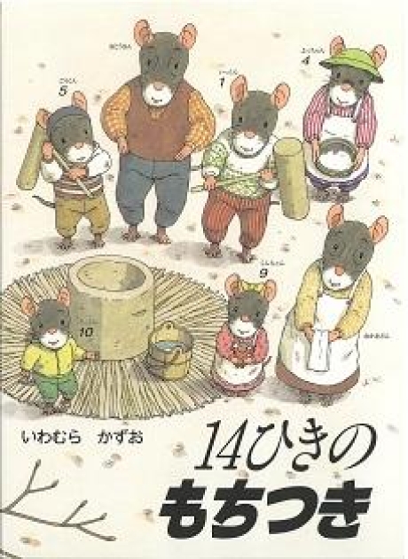 14ひきのもちつき | いっしょにねっと。