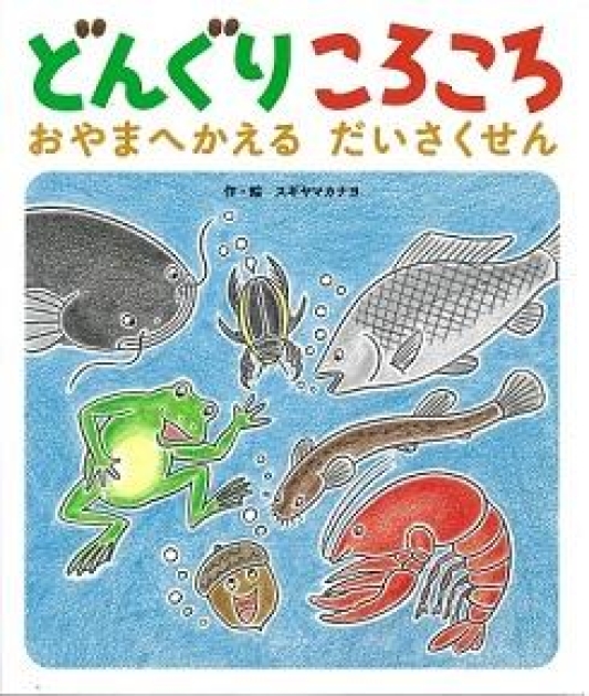 どんぐりころころおやまへかえるだいさくせん | いっしょにねっと。
