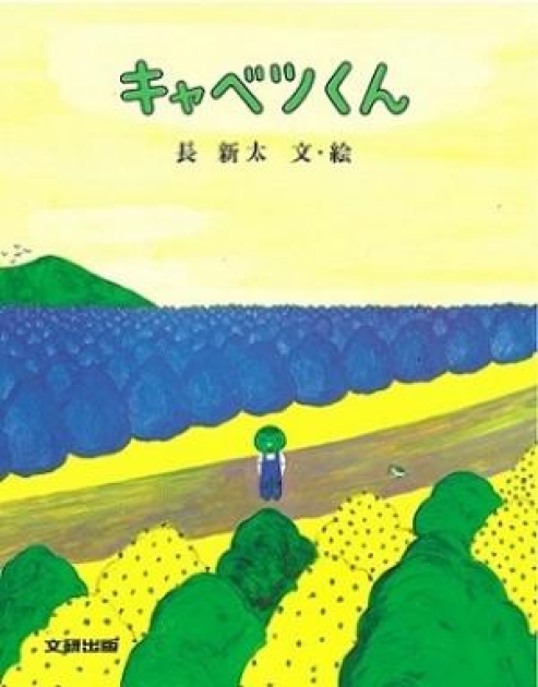 キャベツくん | いっしょにねっと。