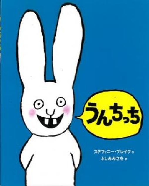 ちっちページ うんちっち | いっしょにねっと。