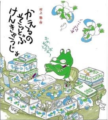 かえるのそらとぶけんきゅうじょ