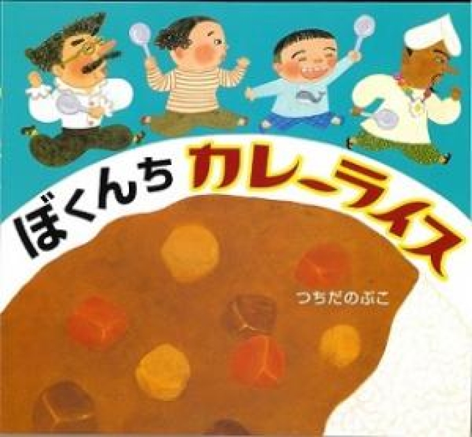 ぼくんちカレーライス | いっしょにねっと。