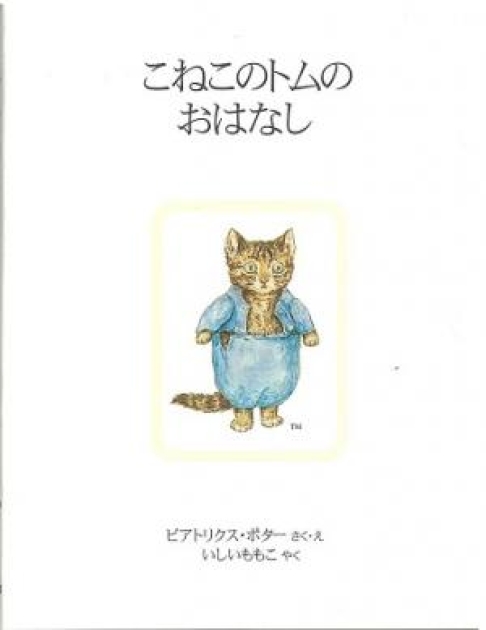 こねこのトムのおはなし | いっしょにねっと。