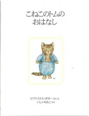 こねこのトムのおはなし