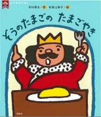 ぞうのたまごのたまごやき