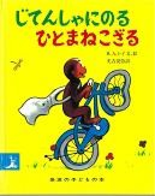 ひとまねこざる 絵本【小型版サイズ】ひとまねこざるびょういんへいく - おさるの