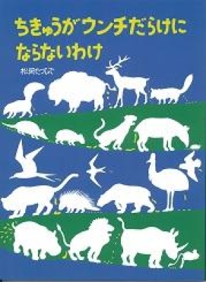 ちきゅうがウンチだらけにならないわけ