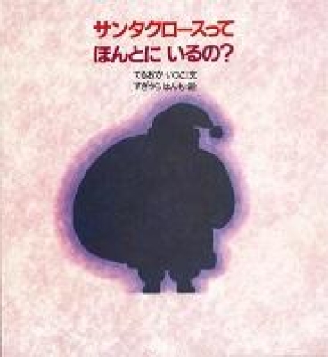 サンタクロースってほんとにいるの？