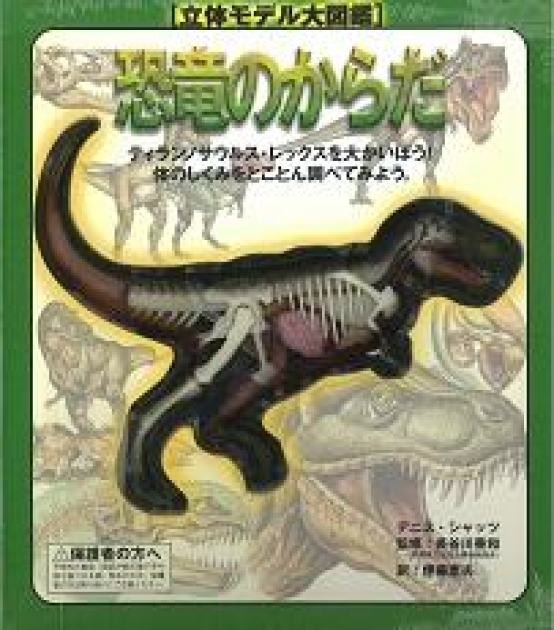 立体モデル大図鑑 恐竜のからだ | いっしょにねっと。
