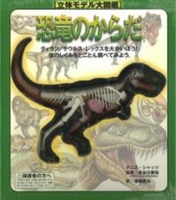 立体モデル大図鑑 恐竜のからだ