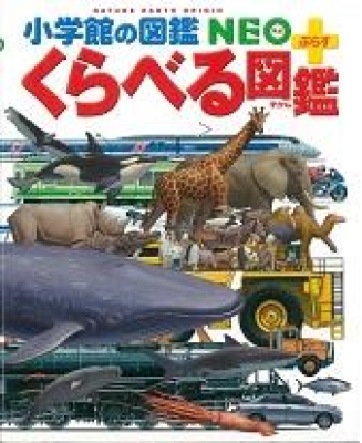 くらべる図鑑