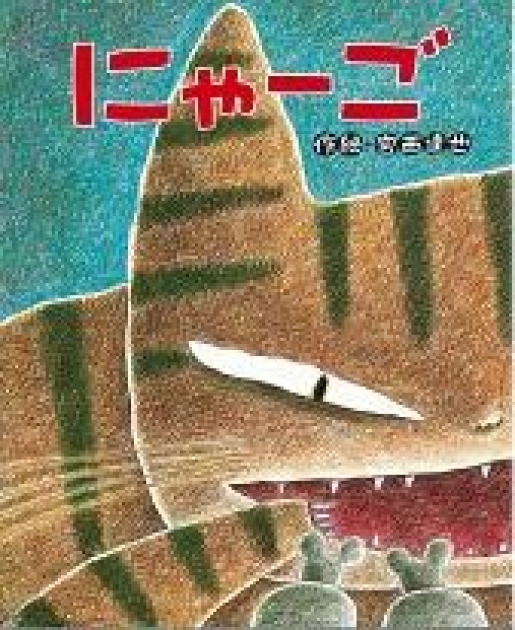 にゃーご | いっしょにねっと。