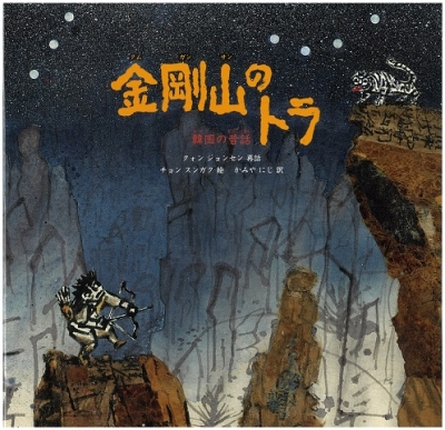金剛山のトラ－韓国の昔話－