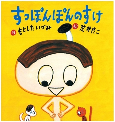 すっぽんぽんのすけ