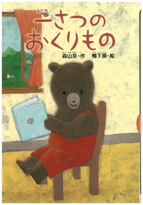 一さつの　おくりもの