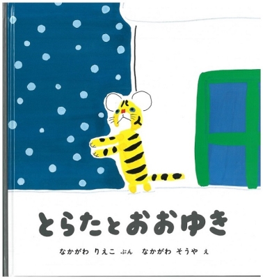 とらたとおおゆき