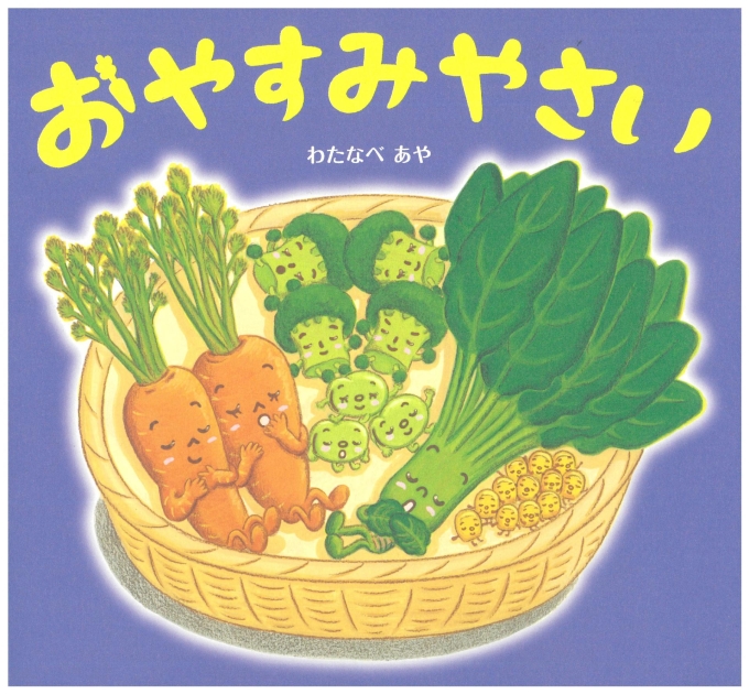 おやすみやさい | いっしょにねっと。