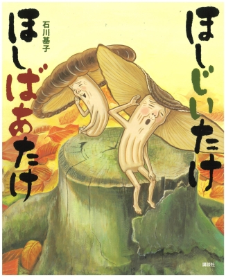 ほしじいたけ　ほしばあたけ