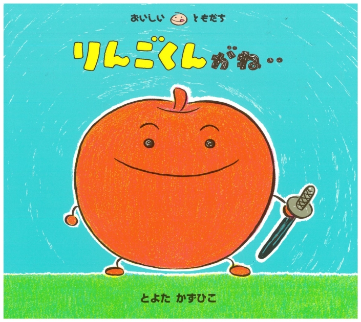 りんごくんがね・・ | いっしょにねっと。