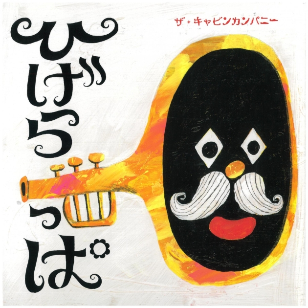 はげちゃびん ひげらっぱ | いっしょにねっと。