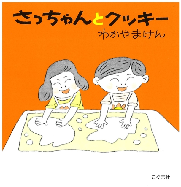 さっちゃんとクッキー | いっしょにねっと。