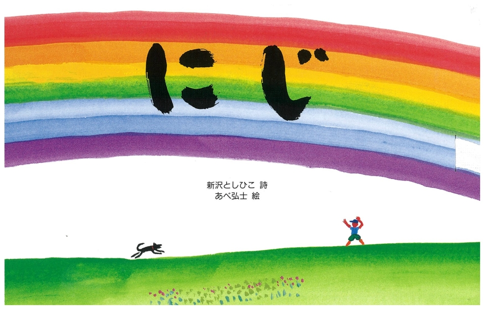 にじ | いっしょにねっと。